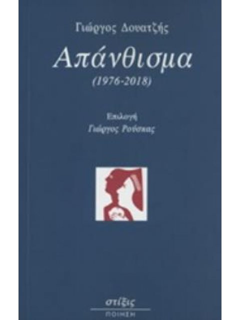 ΑΠΑΝΘΙΣΜΑ (1976-2018)