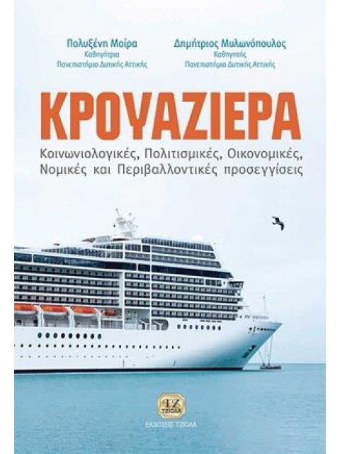 ΚΡΟΥΑΖΙΕΡΑ ΚΟΙΝΩΝΙΟΛΟΓΙΚΕΣ, ΠΟΛΙΤΙΣΜΙΚΕΣ, ΟΙΚΟΝΟΜΙΚΕΣ, ΝΟΜΙΚΕΣ ΚΑΙ ΠΕΡΙΒΑΛΛΟΝΤΙΚΕΣ ΠΡΟΣΕΓΓΙΣΕΙΣ