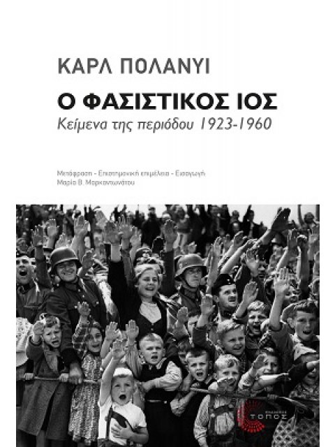 Ο ΦΑΣΙΣΤΙΚΟΣ ΙΟΣ -ΚΕΙΜΕΝΑ ΤΗΣ ΠΕΡΙΟΔΟΥ 1923-1960