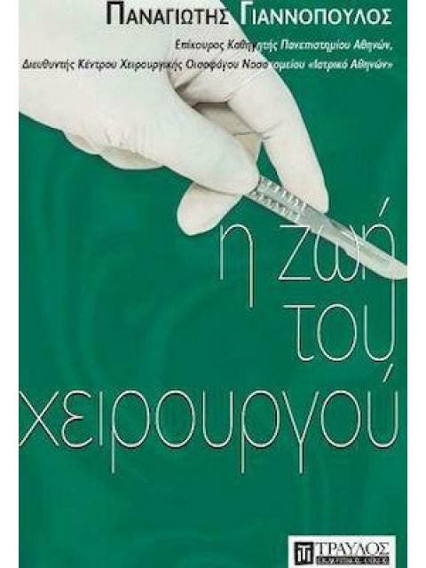 Η ΖΩΗ ΤΟΥ ΧΕΙΡΟΥΡΓΟΥ