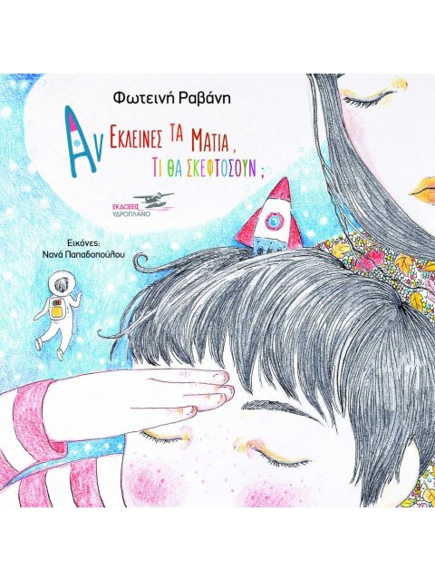 "ΑΝ ΕΚΛΕΙΝΕΣ ΤΑ ΜΑΤΙΑ, ΤΙ ΘΑ ΣΚΕΦΤΟΣΟΥΝ;"