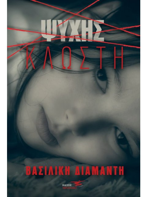 ΨΥΧΗΣ ΚΛΩΣΤΗ