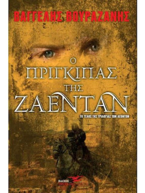 Ο ΠΡΙΓΚΙΠΑΣ ΤΗΣ ΖΑΕΝΤΑΝ