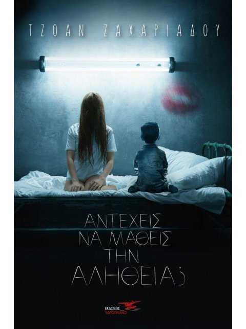 ΑΝΤΕΧΕΙΣ ΝΑ ΜΑΘΕΙΣ ΤΗΝ ΑΛΗΘΕΙΑ;