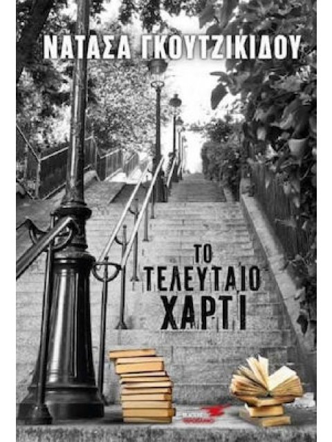 ΤΟ ΤΕΛΕΥΤΑΙΟ ΧΑΡΤΙ