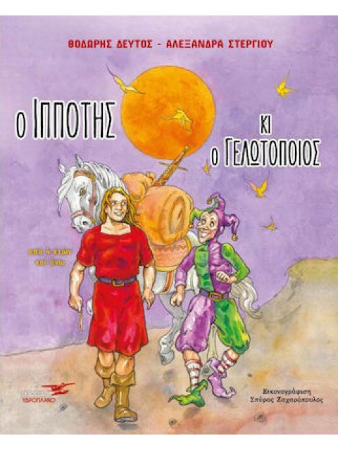 Ο ΙΠΠΟΤΗΣ ΚΑΙ Ο ΓΕΛΩΤΟΠΟΙΟΣ