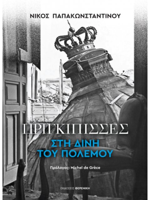 ΠΡΙΓΚΙΠΙΣΣΕΣ ΣΤΗ ΔΙΝΗ ΤΟΥ ΠΟΛΕΜΟΥ