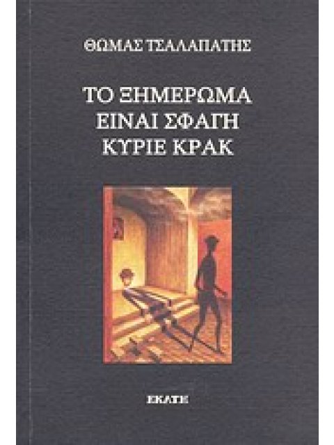 ΤΟ ΞΗΜΕΡΩΜΑ ΕΙΝΑΙ ΣΦΑΓΗ ΚΥΡΙΕ ΚΡΑΚ