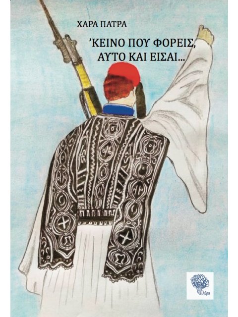 ΚΕΙΝΟ ΠΟΥ ΦΟΡΕΙΣ ΑΥΤΟ ΚΑΙ ΕΙΣΑΙ