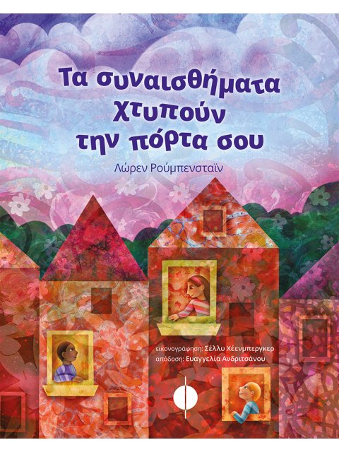 ΤΑ ΣΥΝΑΙΣΘΗΜΑΤΑ ΧΤΥΠΟΥΝ ΤΗΝ ΠΟΡΤΑ ΣΟΥ