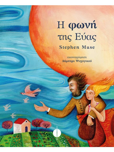 Η ΦΩΝΗ ΤΗΣ ΕΥΑΣ