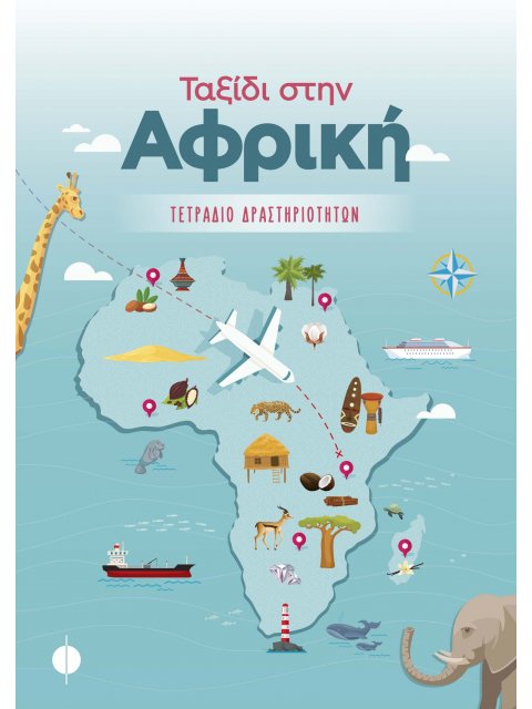 ΤΑΞΙΔΙ ΣΤΗΝ ΑΦΡΙΚΗ - ΤΕΤΡΑΔΙΟ ΔΡΑΣΤΗΡΙΟΤΗΤΩΝ