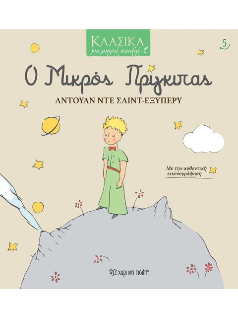 ΚΛΑΣΙΚΑ ΓΙΑ ΜΙΚΡΑ ΠΑΙΔΙΑ 5: Ο ΜΙΚΡΟΣ ΠΡΙΓΚΙΠΑΣ