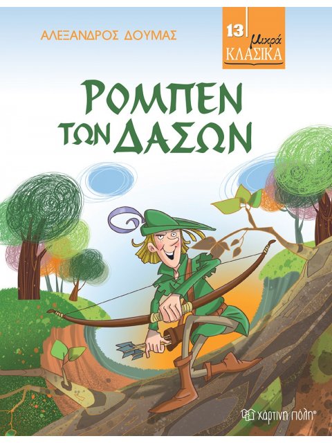 ΜΙΚΡΑ ΚΛΑΣΙΚΑ NO13: ΡΟΜΠΕΝ ΤΩΝ ΔΑΣΩΝ