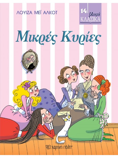 ΜΙΚΡΑ ΚΛΑΣΙΚΑ: ΜΙΚΡΕΣ ΚΥΡΙΕΣ