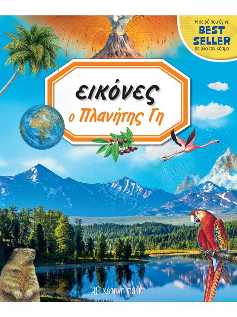 ΕΙΚΟΝΕΣ 8-Ο ΠΛΑΝΗΤΗΣ ΓΗ