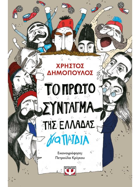 ΤΟ ΠΡΩΤΟ ΣΥΝΤΑΓΜΑ ΤΗΣ ΕΛΛΑΔΑΣ ΓΙΑ ΠΑΙΔΙΑ