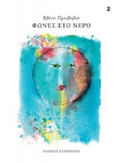 ΦΩΝΕΣ ΣΤΟ ΝΕΡΟ