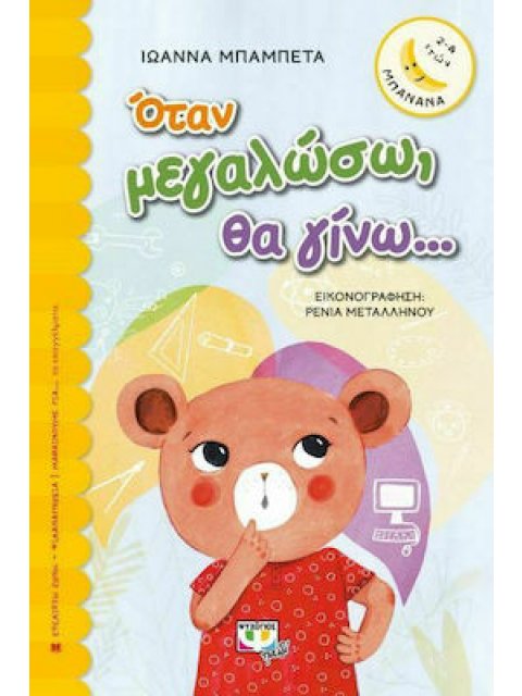 ΜΠΑΝΑΝΑ 28:ΟΤΑΝ ΜΕΓΑΛΩΣΩ, ΘΑ ΓΙΝΩ...