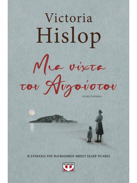 ΜΙΑ ΝΥΧΤΑ ΤΟΥ ΑΥΓΟΥΣΤΟΥ