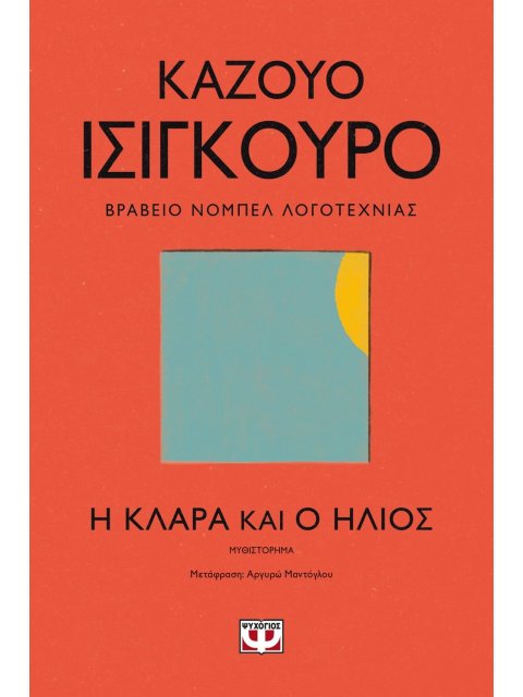 Η ΚΛΑΡΑ ΚΑΙ Ο ΗΛΙΟΣ