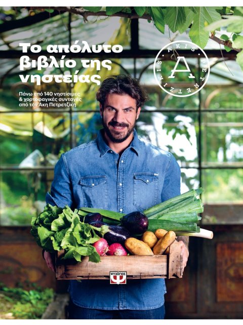 ΤΟ ΑΠΟΛΥΤΟ ΒΙΒΛΙΟ ΤΗΣ ΝΗΣΤΕΙΑΣ