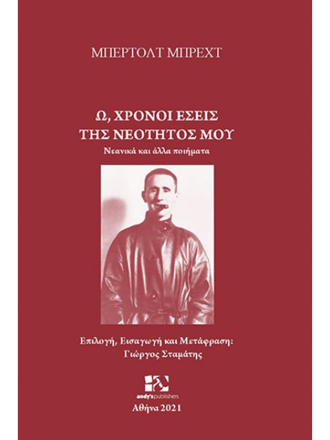 Ω, ΧΡΟΝΟΙ ΕΣΕΙΣ ΤΗΣ ΝΕΟΤΗΤΟΣ ΜΟΥ ΝΕΑΝΙΚΑ ΚΑΙ ΑΛΛΑ ΠΟΙΗΜΑΤΑ