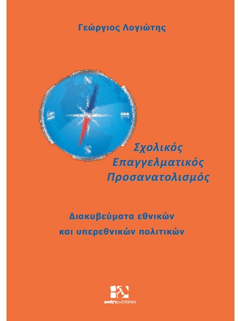 ΣΧΟΛΙΚΟΣ ΕΠΑΓΓΕΛΜΑΤΙΚΟΣ ΠΡΟΣΑΝΑΤΟΛΙΣΜΟΣ ΔΙΑΚΥΒΕΥΜΑΤΑ ΕΘΝΙΚΩΝ ΚΑΙ ΥΠΕΡΕΘΝΙΚΩΝ ΠΟΛΙΤΙΚΩΝ
