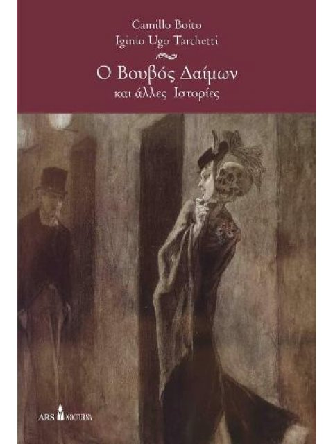 Ο ΒΟΥΒΟΣ ΔΑΙΜΩΝ ΚΑΙ ΑΛΛΕΣ ΙΣΤΟΡΙΕΣ