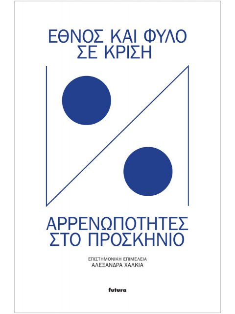 ΕΘΝΟΣ ΚΑΙ ΦΥΛΟ ΣΕ ΚΡΙΣΗ ΑΡΡΕΝΩΠΟΤΗΤΕΣ ΣΤΟ ΠΡΟΣΚΗΝΙΟ