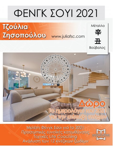 ΦΕΝΓΚ ΣΟΥΙ 2021