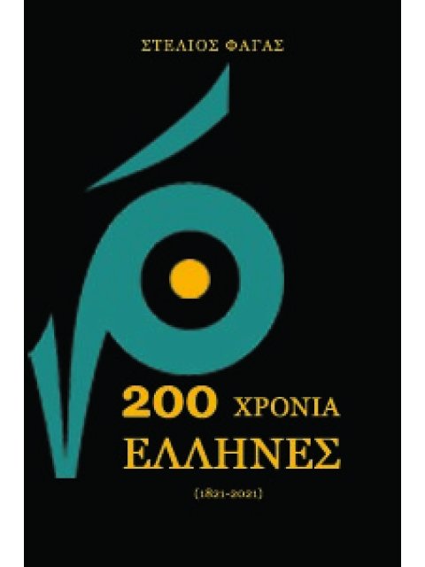200 ΧΡΟΝΙΑ ΕΛΛΗΝΕΣ (1821-2021)