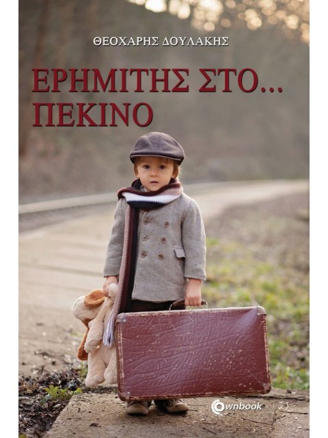 ΕΡΗΜΙΤΗΣ ΣΤΟ... ΠΕΚΙΝΟ