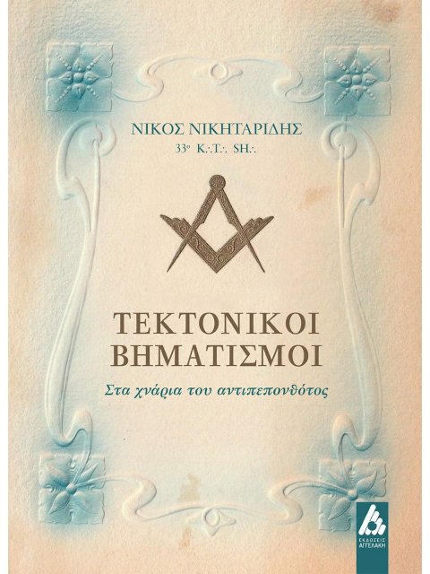 ΤΕΚΤΟΝΙΚΟΙ ΒΗΜΑΤΙΣΜΟΙ ΣΤΑ ΧΝΑΡΙΑ ΤΟΥ ΑΝΤΙΠΕΠΟΝΘΟΤΟΣ