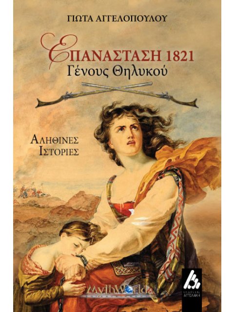 ΕΠΑΝΑΣΤΑΣΗ 1821 : ΓΕΝΟΥΣ ΘΗΛΥΚΟΥ