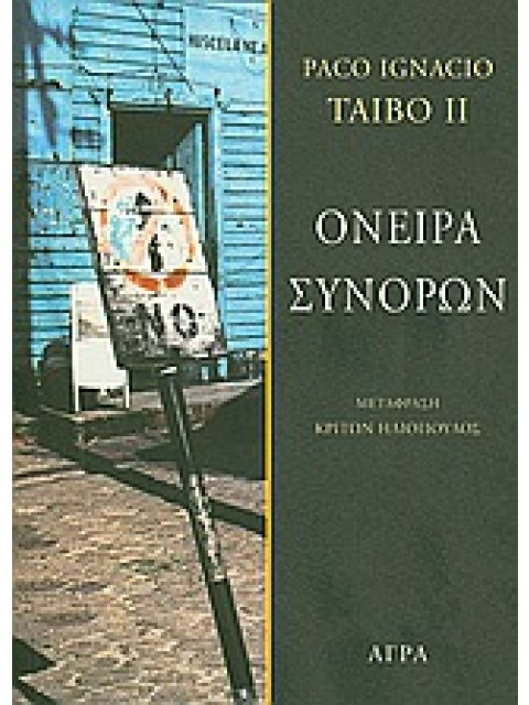 ΟΝΕΙΡΑ ΣΥΝΟΡΩΝ 2Η ΕΚΔΟΣΗ