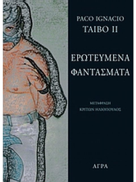 ΕΡΩΤΕΥΜΕΝΑ ΦΑΝΤΑΣΜΑΤΑ 2Η ΕΚΔΟΣΗ
