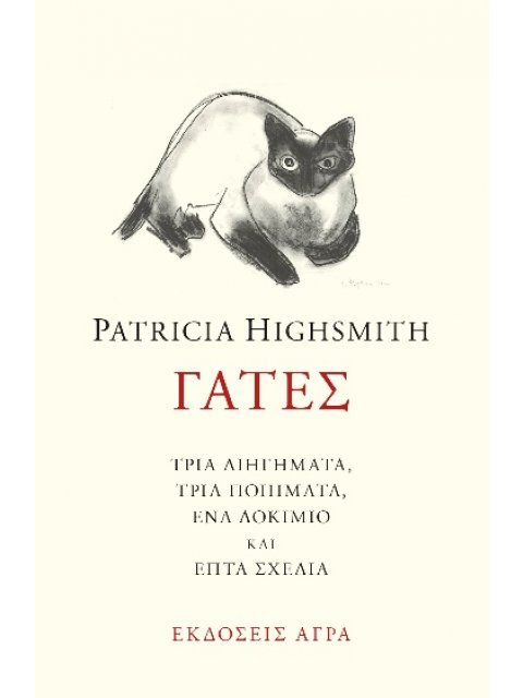 ΓΑΤΕΣ ΤΡΙΑ ΔΙΗΓΗΜΑΤΑ, ΤΡΙΑ ΠΟΙΗΜΑΤΑ, ΕΝΑ ΔΟΚΙΜΙΟ ΚΑΙ ΕΠΤΑ ΣΧΕΔΙΑ 2Η ΕΚΔΟΣΗ