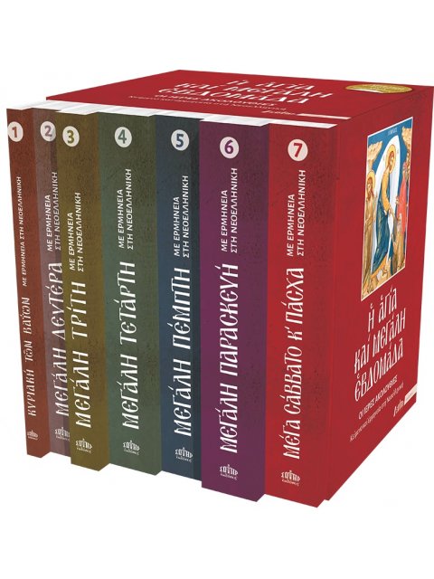 Η ΑΓΙΑ ΚΑΙ ΜΕΓΑΛΗ ΕΒΔΟΜΑΔΑ ΟΙ ΙΕΡΕΣ ΑΚΟΛΟΥΘΙΕΣ – ΚΕΙΜΕΝΟ ΚΑΙ ΕΡΜΗΝΕΙΑ ΣΤΗ ΝΕΟΕΛΛΗΝΙΚΗ