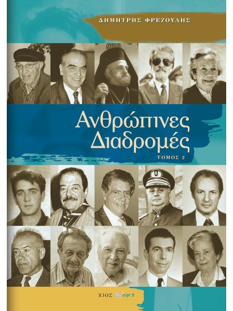 ΑΝΘΡΩΠΙΝΕΣ ΔΙΑΔΡΟΜΕΣ ΤΟΜΟΣ 2
