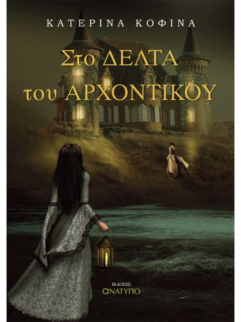 ΣΤΟ ΔΕΛΤΑ ΤΟΥ ΑΡΧΟΝΤΙΚΟΥ
