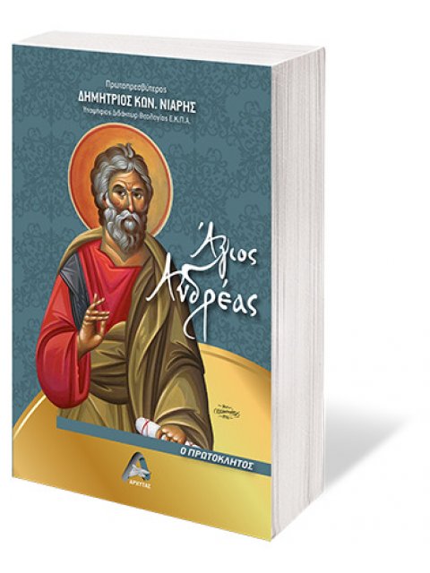 ΑΓΙΟΣ ΑΝΔΡΕΑΣ Ο ΠΡΩΤΟΚΛΗΤΟΣ
