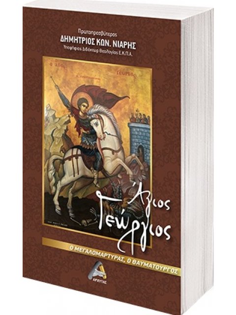 ΑΓΙΟΣ ΓΕΩΡΓΙΟΣ Ο ΜΕΓΑΛΟΜΑΡΤΥΡΑΣ, Ο ΘΑΥΜΑΤΟΥΡΓΟΣ