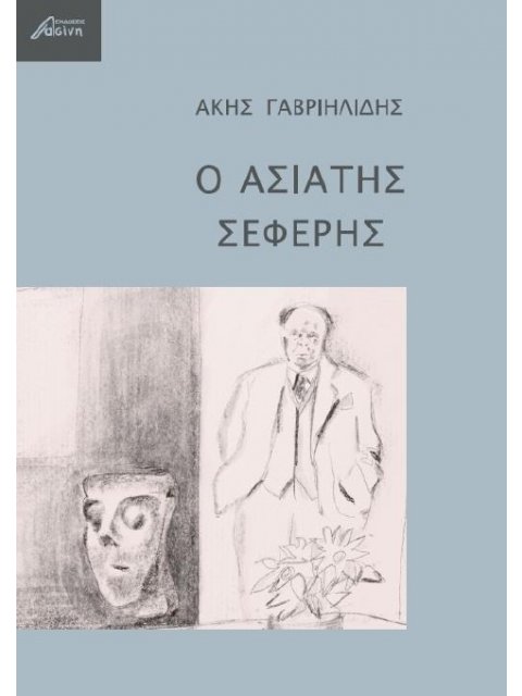 Ο ΑΣΙΑΤΗΣ ΣΕΦΕΡΗΣ