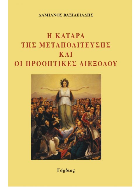 Η ΚΑΤΑΡΑ ΤΗΣ ΜΕΤΑΠΟΛΙΤΕΥΣΗΣ ΚΑΙ ΟΙ ΠΡΟΟΠΤΙΚΕΣ ΔΙΕΞΟΔΟΥ