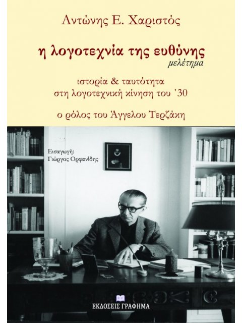 Η ΛΟΓΟΤΕΧΝΙΑ ΤΗΣ ΕΥΘΥΝΗΣ ΙΣΤΟΡΙΑ & ΤΑΥΤΟΤΗΤΑ ΣΤΗ ΛΟΓΟΤΕΧΝΙΚΗ ΚΙΝΗΣΗ ΤΟΥ ’30. Ο ΡΟΛΟΣ ΤΟΥ ΑΓΓΕΛΟΥ ΤΕΡ