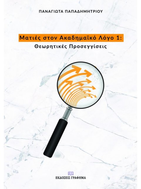 ΜΑΤΙΕΣ ΣΤΟΝ ΑΚΑΔΗΜΑΪΚΟ ΛΟΓΟ 1 ΘΕΩΡΗΤΙΚΕΣ ΠΡΟΣΕΓΓΙΣΕΙΣ