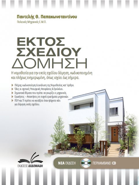 ΕΚΤΟΣ ΣΧΕΔΙΟΥ ΔΟΜΗΣΗ Η ΝΟΜΟΘΕΣΙΑ ΓΙΑ ΤΗΝ ΕΚΤΟΣ ΣΧΕΔΙΟΥ ΔΟΜΗΣΗ ΕΝΗΜΕΡΩΜΕΝΗ ΚΑΙ ΠΛΗΡΩΣ ΚΩΔΙΚΟΠΟΙΗΜΕΝΗ,