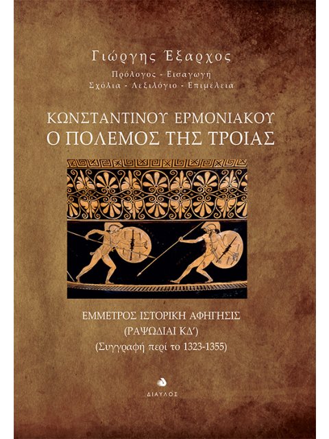 ΚΩΝΣΤΑΝΤΙΝΟΥ ΕΡΜΟΝΙΑΚΟΥ: Ο ΠΟΛΕΜΟΣ ΤΗΣ ΤΡΟΙΑΣ ΕΜΜΕΤΡΟΣ ΙΣΤΟΡΙΚΗ ΑΦΗΓΗΣΙΣ (ΡΑΨΩΔΙΑΙ ΚΔ’). (ΣΥΓΓΡΑΦΗ Π