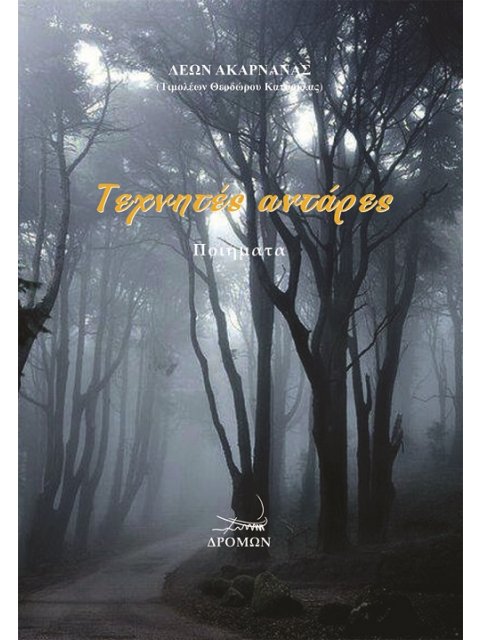 ΤΕΧΝΗΤΕΣ ΑΝΤΑΡΕΣ